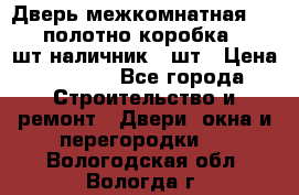 Дверь межкомнатная “L-26“полотно коробка 2.5 шт наличник 5 шт › Цена ­ 3 900 - Все города Строительство и ремонт » Двери, окна и перегородки   . Вологодская обл.,Вологда г.